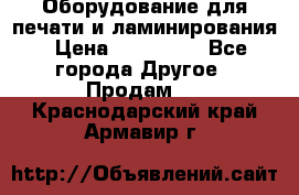 Оборудование для печати и ламинирования › Цена ­ 175 000 - Все города Другое » Продам   . Краснодарский край,Армавир г.